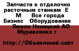 Запчасти к отделочно расточным станкам 2Е78, 2М78 - Все города Бизнес » Оборудование   . Ямало-Ненецкий АО,Муравленко г.